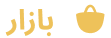 بازار
